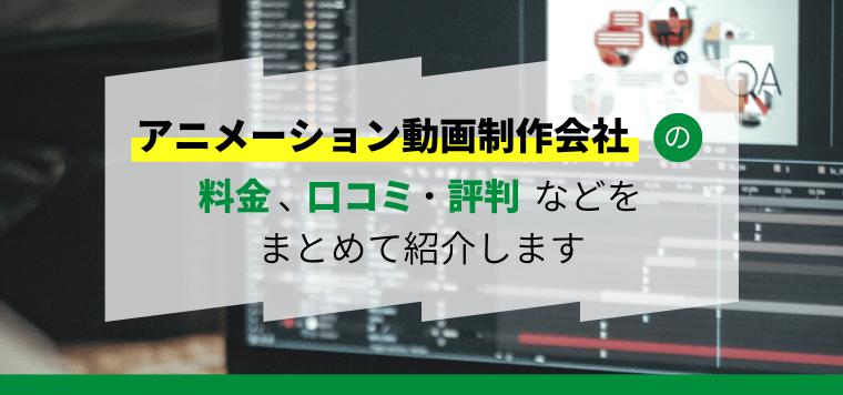 アニメーション動画制作会社12選比較!制作料金や事例、口コミ評判を解説