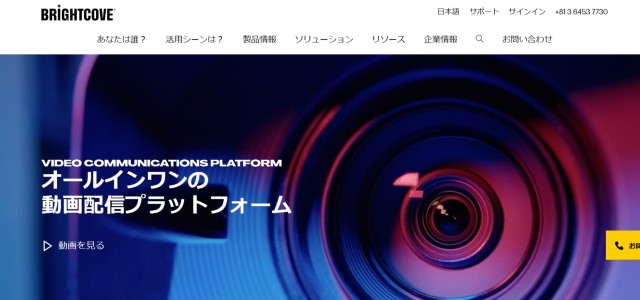 動画配信プラットフォームBrightcove Video Cloudの公式サイトキャプチャ画像