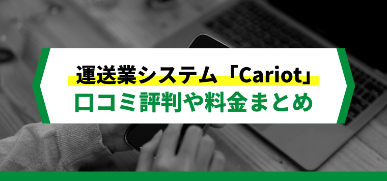 Cariot（キャリオット）の口コミ評判や料金、導入事例を徹底紹介！