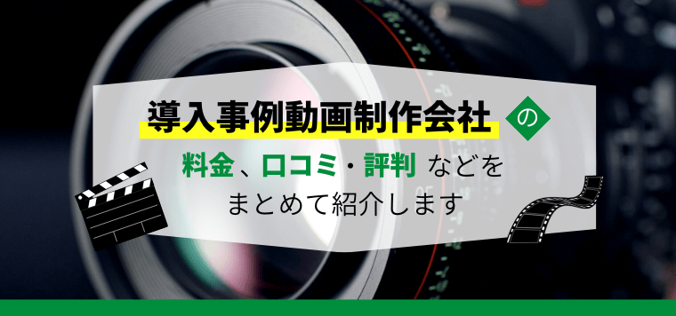 導入事例動画制作会社おすすめ12社比較！各社の特徴や制作費用・料金プラン、口コミ評判を調査