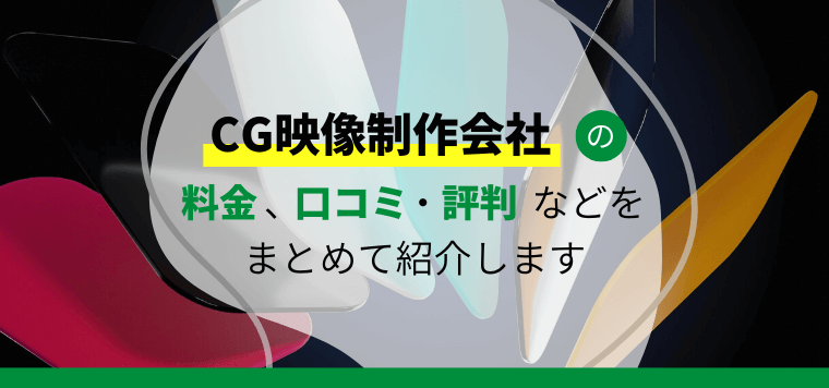 CG映像制作会社おすすめ11社比較！特徴や料金・費用、口コミ評判をまとめて紹介！