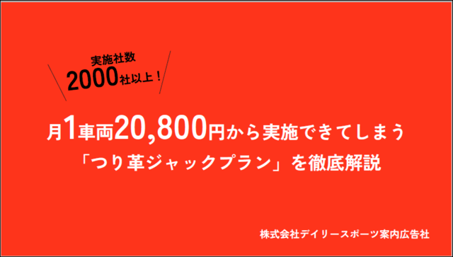 つり革広告「つり革ジャックプラン」<br>サービス概要資料ダウンロードページ