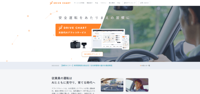 車両管理システムDRIVE CHARTの公式サイト画像