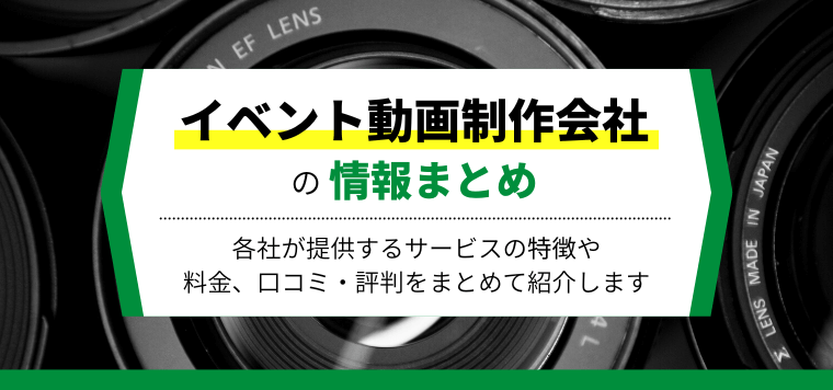 イベント動画制作会社10選比較！制作料金や事例、口コミ評判を一挙に紹介します
