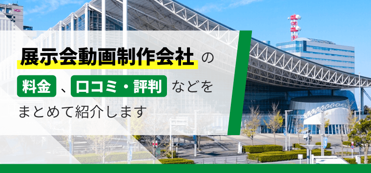 展示会動画制作会社12選比較！制作料金や事例、口コミ評判を紹介します