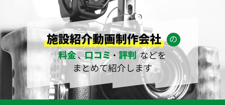 施設紹介動画制作会社を紹介!各社の強みや特徴、料金などを徹底比較