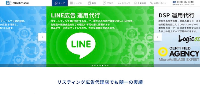 LINE広告代理店株式会社グラッドキューブ公式サイト画像