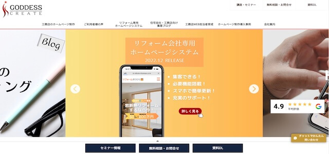 リフォームホームページ制作会社株式会社ゴデスクリエイト公式サイト画像