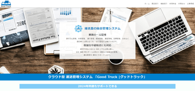 運行管理システムグッドトラック公式サイト画像