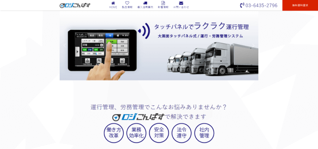運行管理システムロジこんぱす公式サイト画像