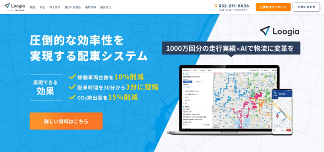 運行管理システムLoogia（ルージア）公式サイト画像