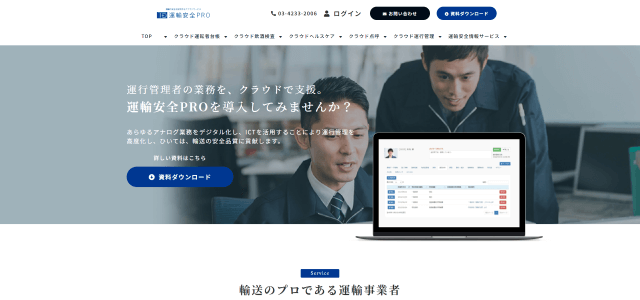 運行管理システム運輸安全PRO公式サイト画像