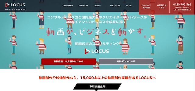 会社紹介動画制作会社の株式会社LOCUS公式サイト画像