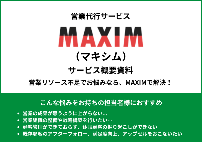 MAXIM（マキシム）資料ダウンロードページ<br>～集客からリード獲得・商談アポ・クロージングまでトータル支援～