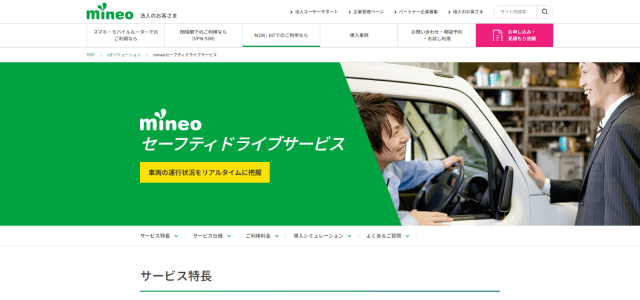 車両管理システムmineoセーフティドライブサービスの公式サイト画像