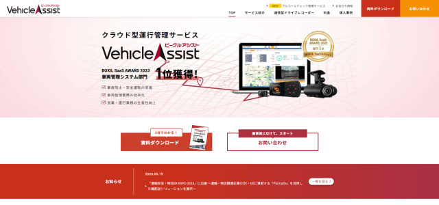 運行管理システムビークルアシスト公式サイト画像