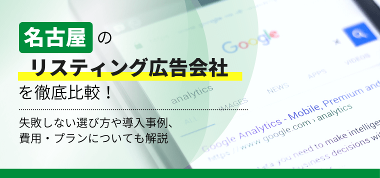 名古屋のリスティング広告運用代理店を比較！運用代行費用や口…