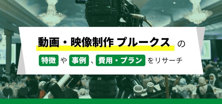 株式会社プルークスの動画制作実績や口コミ評判、制作料金をリサーチしました