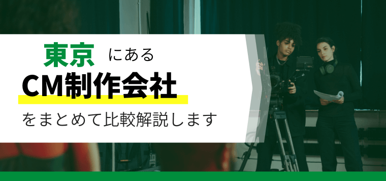 東京都のテレビCM制作会社20選比較！口コミ評判や制作事例、料金をまとめて紹介