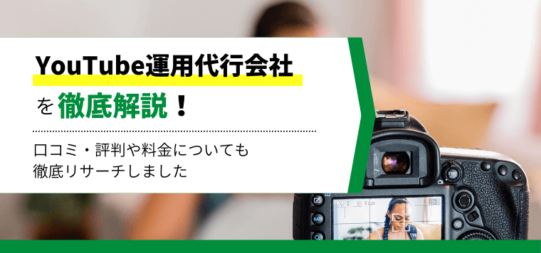 Youtube運用代行・コンサル会社13社を徹底比較！おすすめポイントや料金・費用、口コミ評判を解説