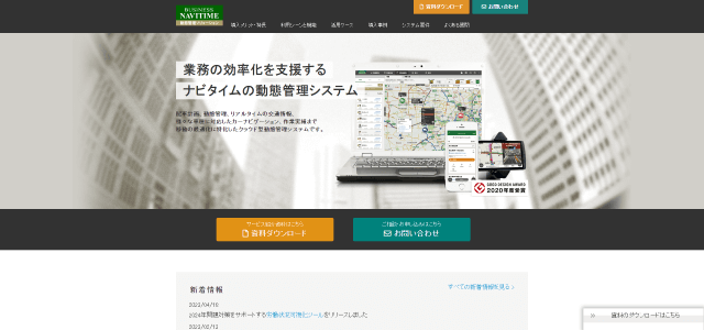 車両管理システムビジネスナビタイムの公式サイト画像