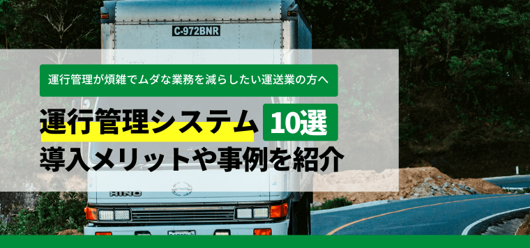 運行管理システム10選比較!導入事例や料金、口コミ評判もご紹介