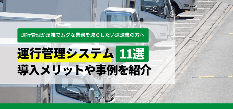 運行管理システム11選比較！導入事例や料金、口コミ評判を解説