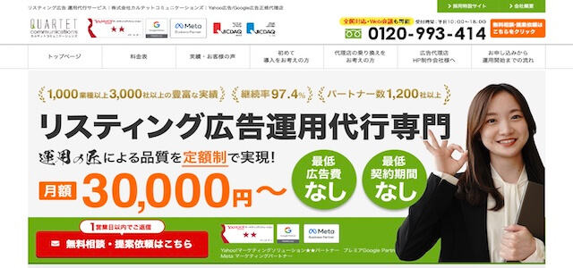 リスティング広告代理店株式会社カルテットコミュニケーションズ公式サイト画像