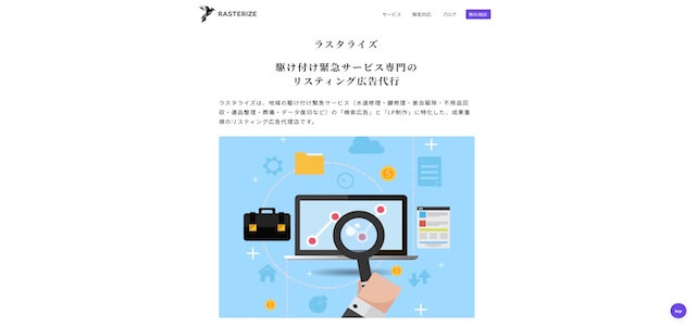 リスティング広告代理店ラスタライズ株式会社公式サイト画像