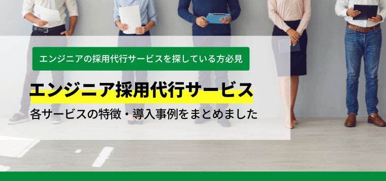 エンジニア採用代行サービスを比較！導入事例や口コミ評判を紹介