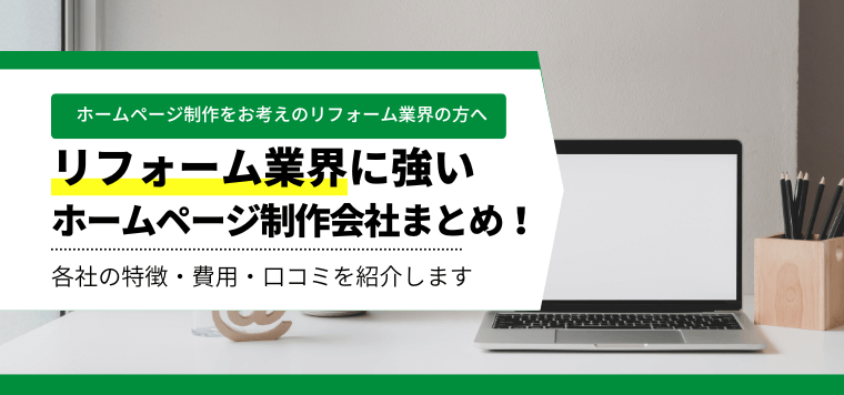 リフォーム業界に強いホームページ制作会社まとめ!各会社の特徴や費用、口コミを紹介