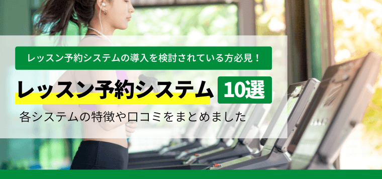 レッスン予約システム比較10選！おすすめシステムの特徴や料金・費用、口コミ評判をまとめました