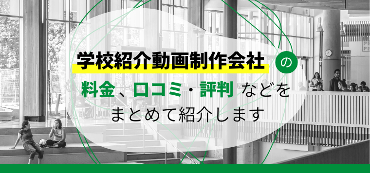 学校紹介動画制作会社を比較解説！制作事例や料金、口コミ評判などをまとめて紹介します
