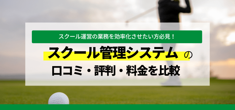 スクール管理システム（レッスン予約システム）の最新比較情報おすすめ13選！各システムの特徴や費用、導入事例を解説