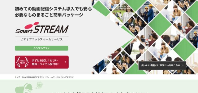 動画配信プラットフォームSmartSTREAMの公式サイトキャプチャ画像