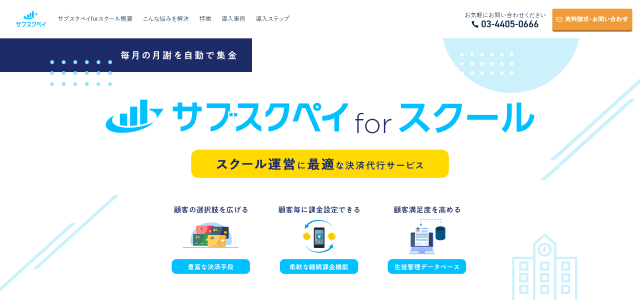 スクール管理システムサブスクペイforスクールの公式サイトキャプチャ画像