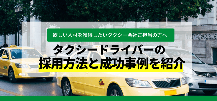 Web広告でタクシードライバーを採用する方法と成功事例