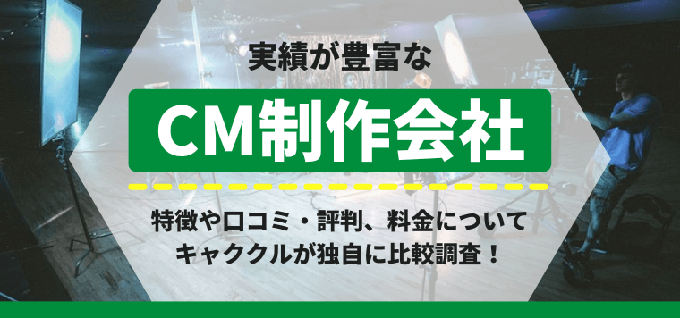 テレビCM制作会社の最新比較情報おすすめ11選！口コミ評判、制作料金や事例を大手も含めて紹介