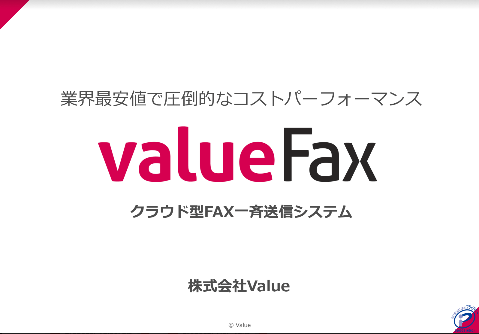 Value FAX（バリューファックス）資料ダウンロードペ…