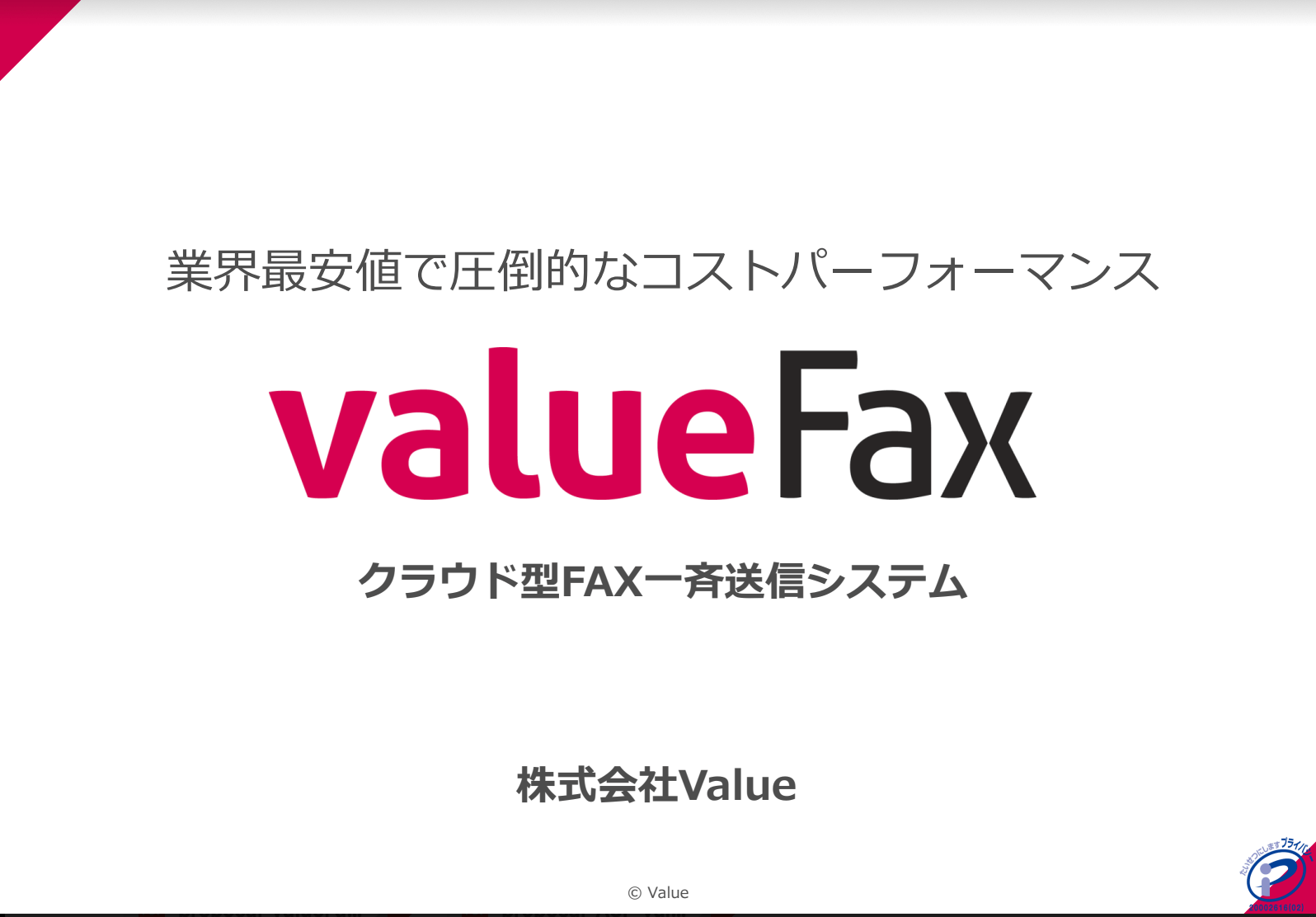 Value FAX（バリューファックス）資料ダウンロードページ<br>～業界最安値水準で利用できるFAXDM代行サービス～