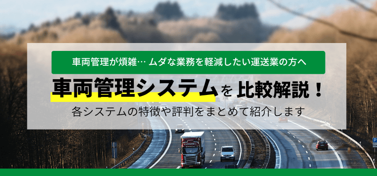 車両管理システムを比較解説!特徴や評判をまとめて紹介します