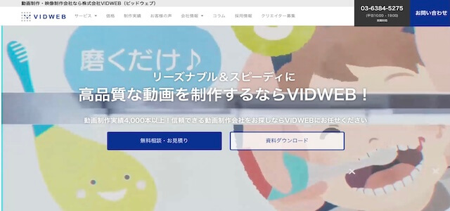会社紹介動画制作会社の株式会社VIDWEB公式サイト画像