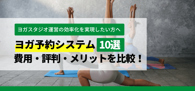 ヨガ予約システム比較10選！おすすめ理由や料金・費用や口コミ評判、メリットを紹介