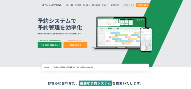 スクール管理システムChoiceRESERVEの公式サイトキャプチャ画像