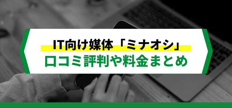 ミナオシへの広告掲載方法や料金、口コミ評判を解説