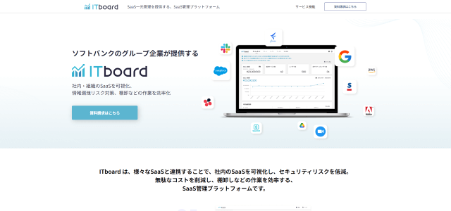 SaaS管理ツール「ITboard」公式サイト画像