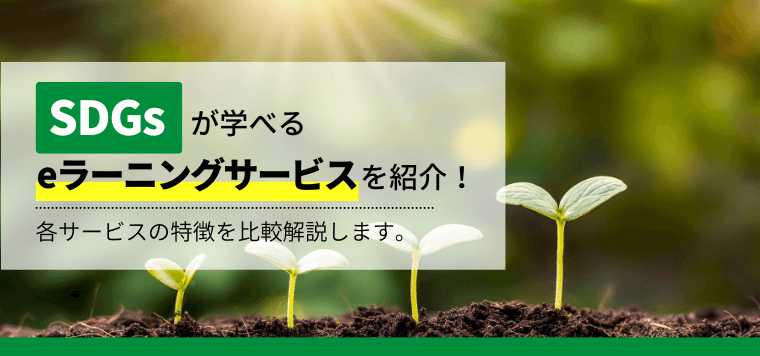 SDGsが学べるeラーニングサービスを紹介！各サービスの特徴を比較解説