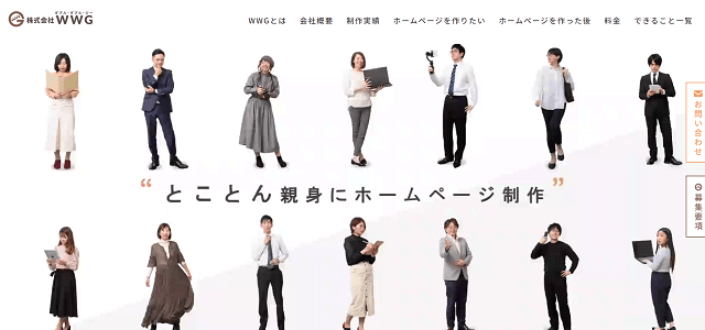 名古屋のホームページ制作株式会社WWG公式サイトキャプチャ画像