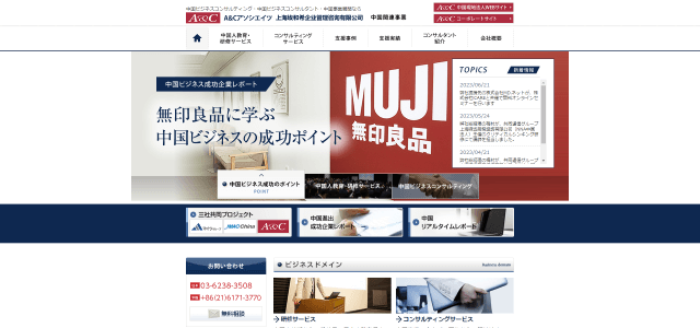 中国進出支援コンサルティング会社「A&Cアソシエイツ株式会社」サイトキャプチャ画像