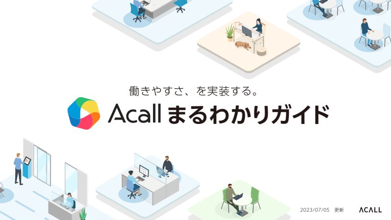 「Acall」（Acall株式会社）資料ダウンロードページ<br>～様々なカスタマイズと機能連携が可能な無人受付システム～